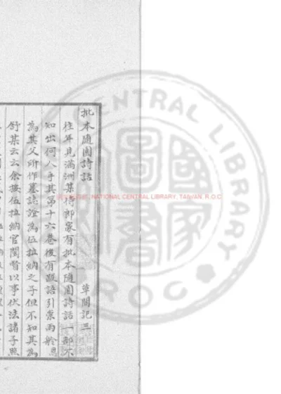 批本随园诗话 第 1 页