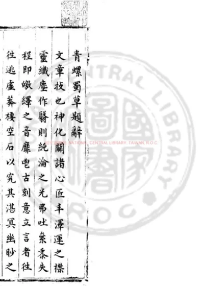 蠙衣生蜀草 第 1 页