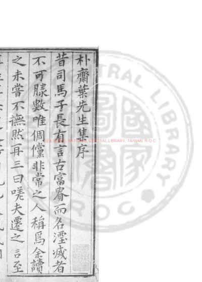朴斋先生集 第 1 页