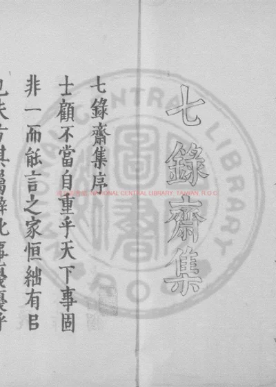 七录斋集 第 1 页