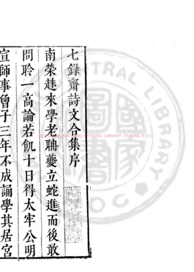 七录斋诗文合集 第 1 页