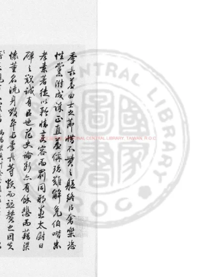 祁文端公遗墨 第 1 页