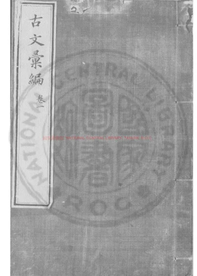 奇赏斋古文汇编 第 1 页