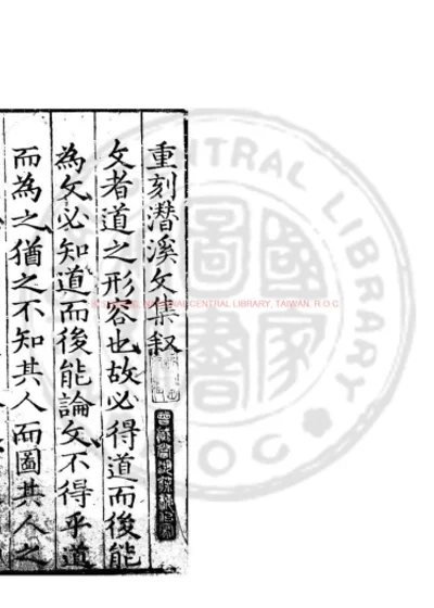 潜溪先生集 第 1 页