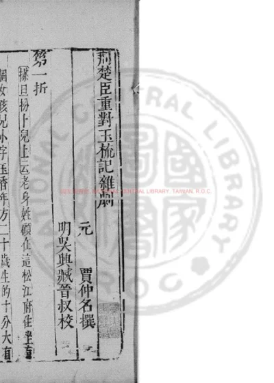 钱大尹智宠谢天香杂剧 第 1 页