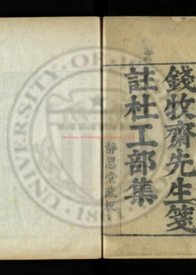 钱牧斋先生笺注杜工部集 第 1 页