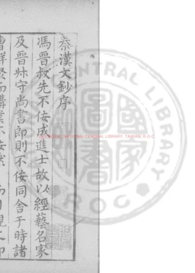 秦汉文钞 第 1 页