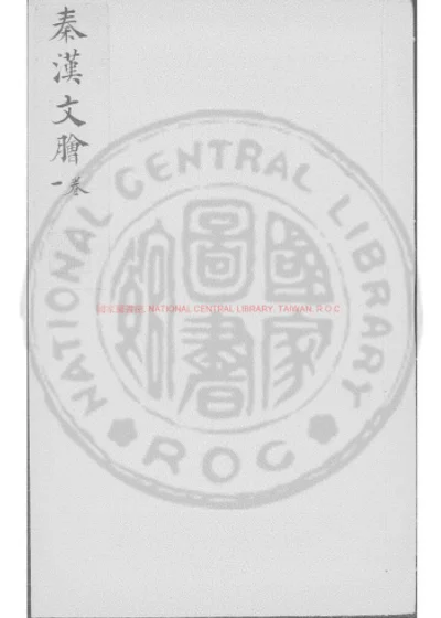 秦汉文脍 第 1 页