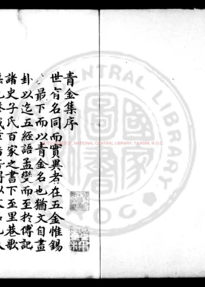 青金集 第 1 页