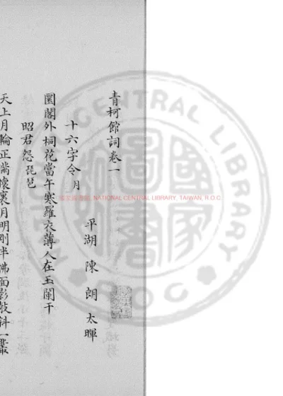 青柯馆词 第 1 页