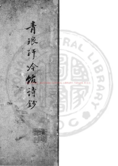 青琅玕吟馆诗钞 第 1 页