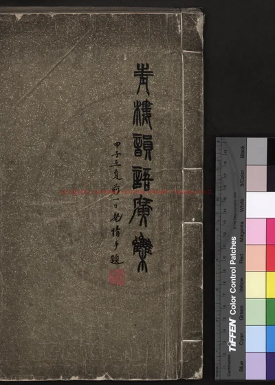 青楼韵语广集 第 1 页