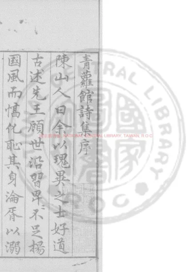 青萝馆诗 第 1 页