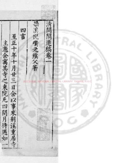 清閟阁遗稿 第 1 页