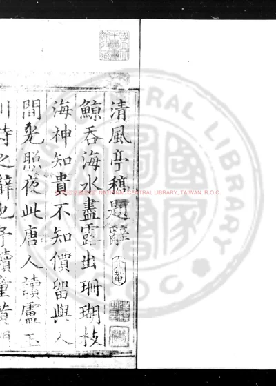 清风亭稿 第 1 页