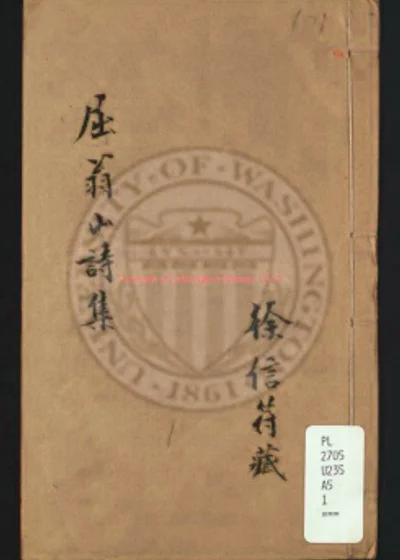 屈翁山诗集 第 1 页