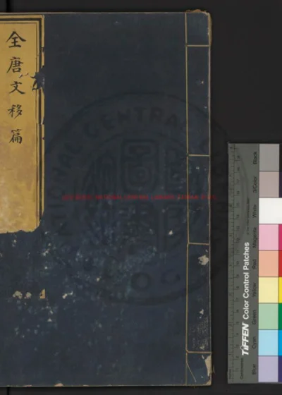 全唐文移篇删篇补篇目录 第 1 页
