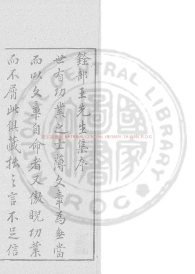 铨部王先生集 第 1 页