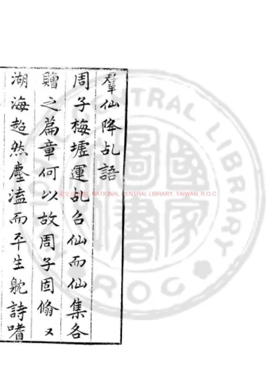 群仙降乩语 第 1 页