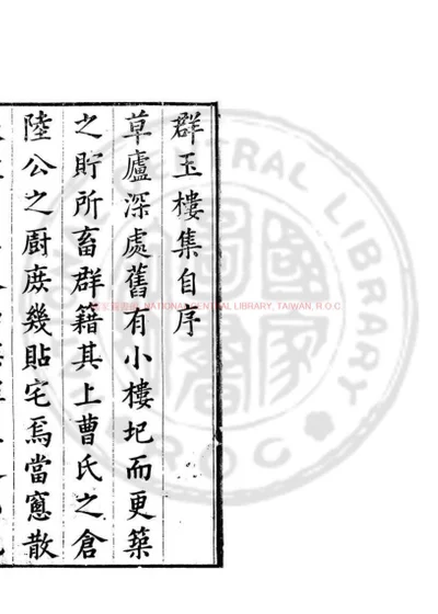 群玉楼集 第 1 页