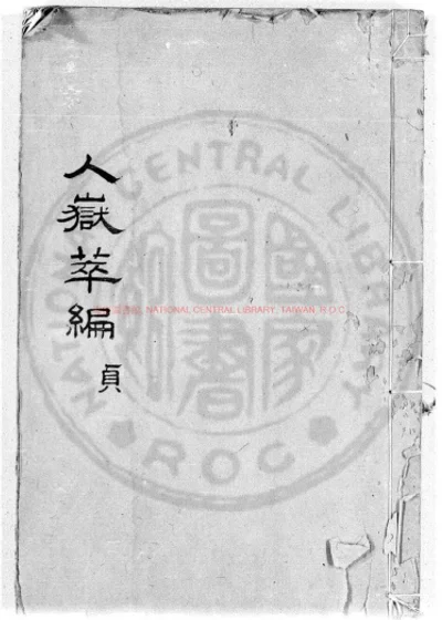 人岳萃编 第 1 页