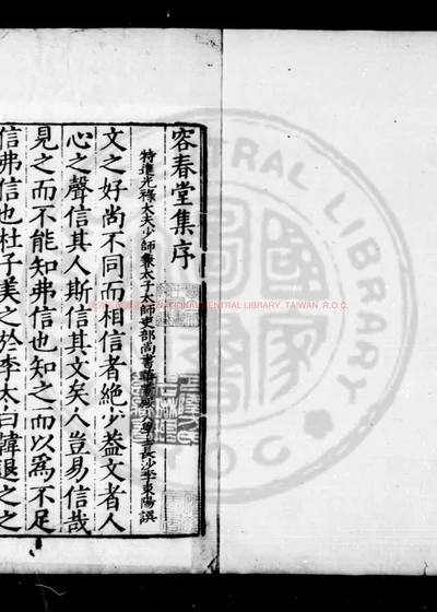 容春堂集 第 1 页