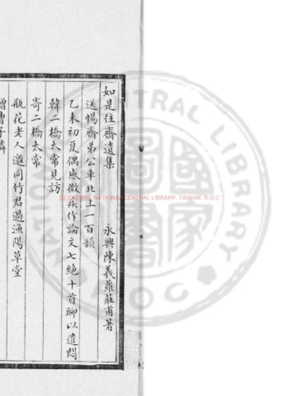 如是住斋遗集 第 1 页