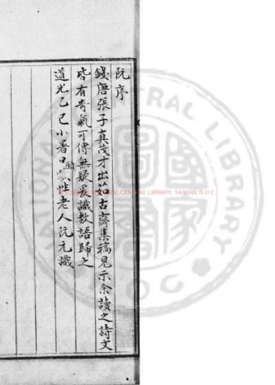 茹古斋文钞 第 1 页
