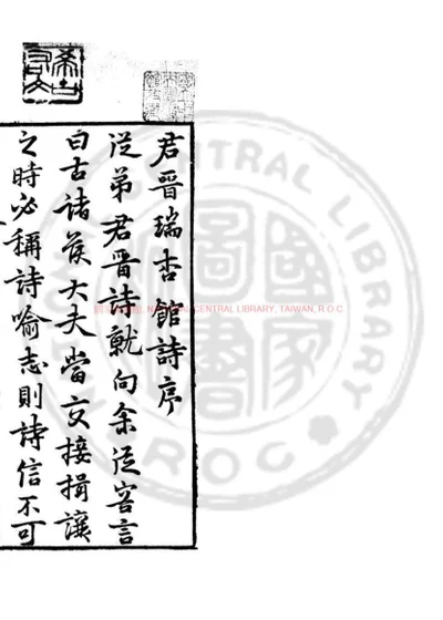 瑞杏馆诗集 第 1 页