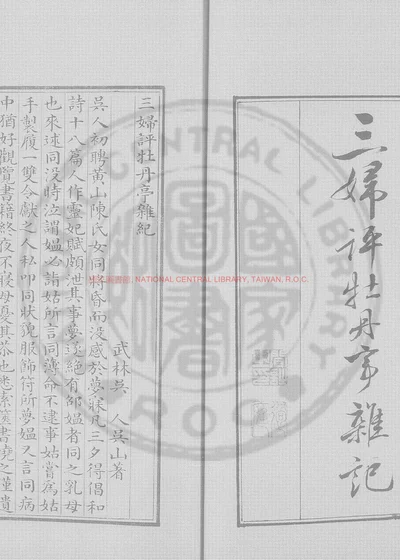 三妇评牡丹亭杂记