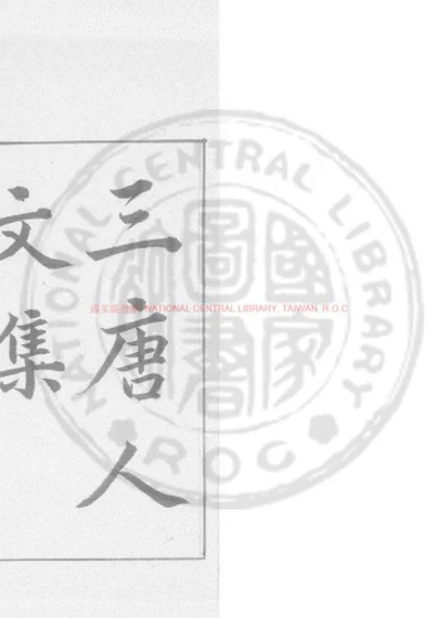 三唐人集 第 1 页