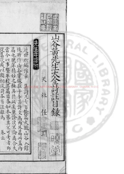 山谷黄先生大全诗注 第 1 页