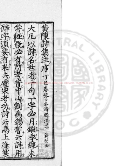 山谷诗集注 第 1 页