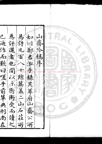 山斋吟稿 第 1 页