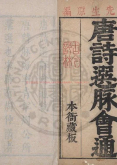 删补唐诗选脉笺释会通评林 第 1 页