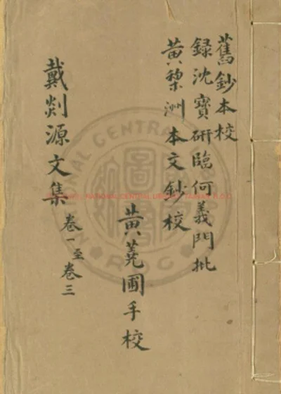 剡源戴先生文集 第 1 页