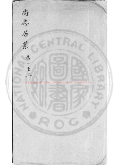 尚志居集 第 1 页