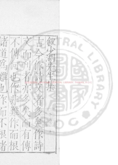少湖先生文集 第 1 页