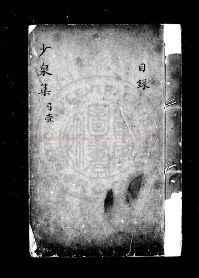 少泉诗集 第 1 页