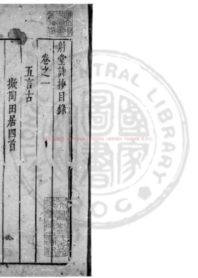 射堂诗钞 第 1 页