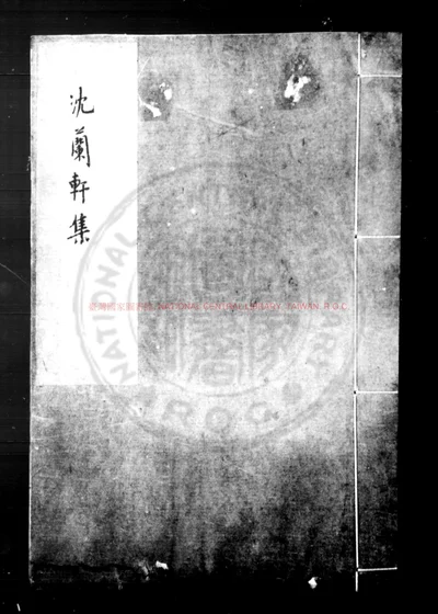 沈兰轩集