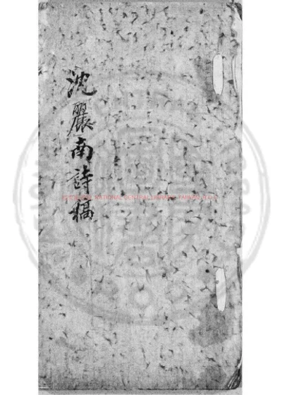 沈丽南诗稿 第 1 页