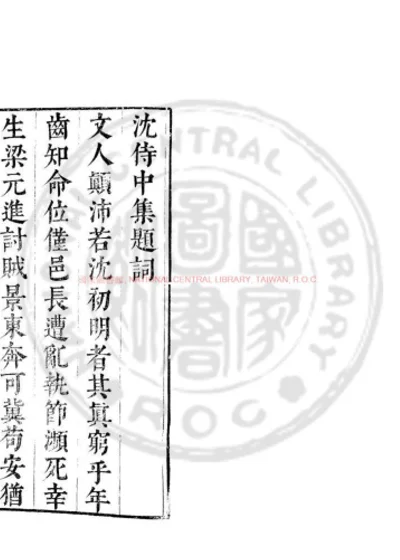 沈侍中集