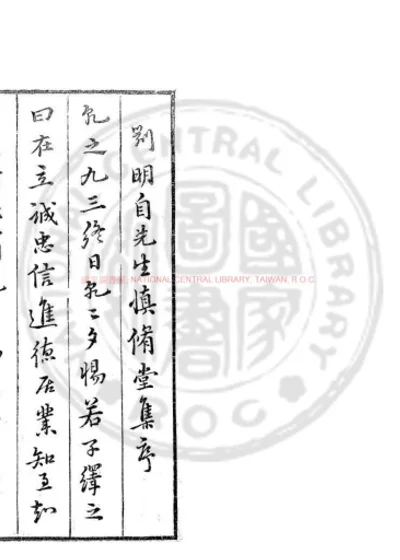 慎修堂集 第 1 页