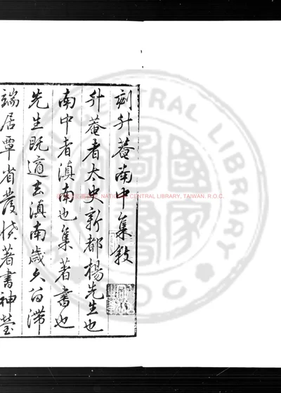 升庵南中集 第 1 页