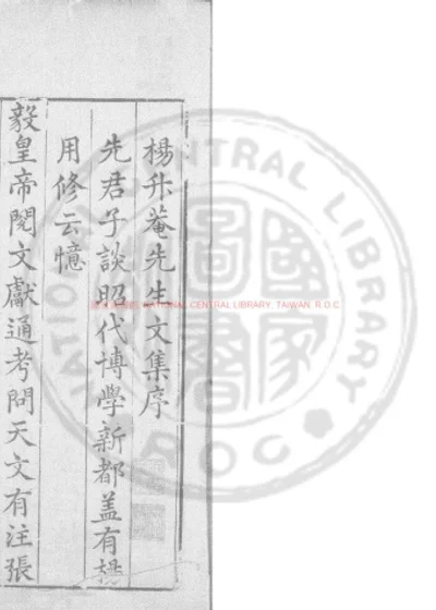升庵先生文集 第 1 页