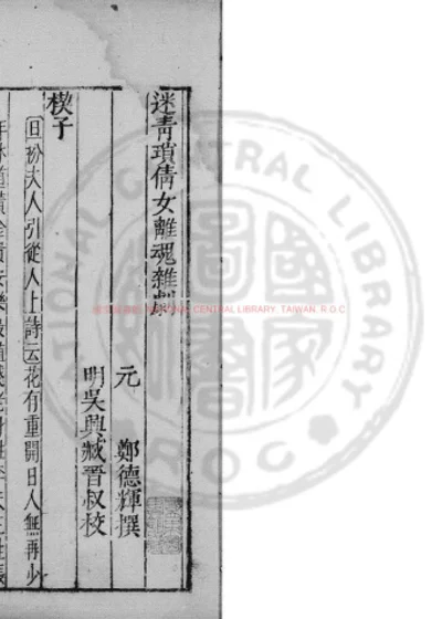 迷青琐倩女离魂杂剧 第 1 页