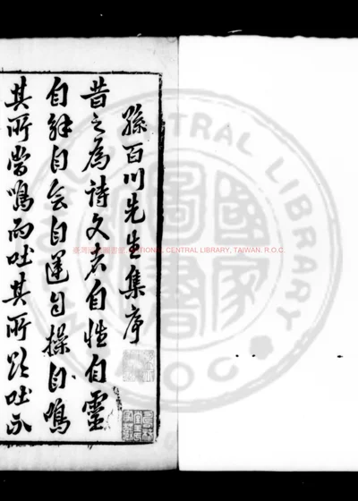 孙百川先生集 第 1 页