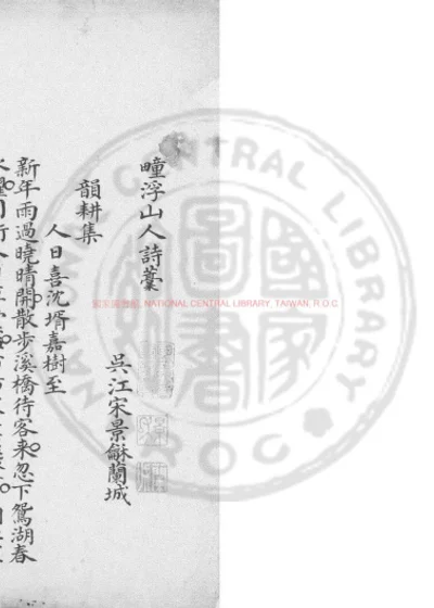 疃浮山人诗稿 第 1 页