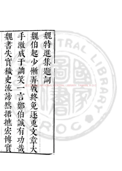 魏特进集 第 1 页